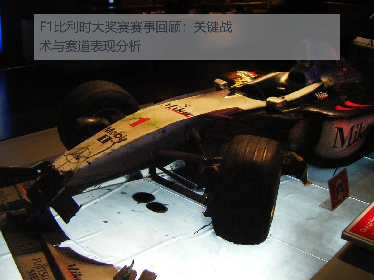 F1比利时大奖赛赛事回顾：关键战术与赛道表现分析