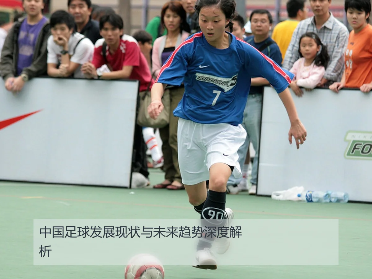 中国足球发展现状与未来趋势深度解析