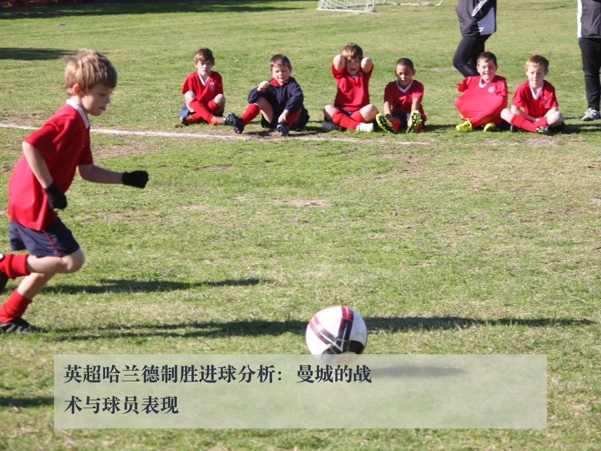 英超哈兰德制胜进球分析：曼城的战术与球员表现